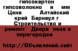 гипсокартон, гипсоволокно, 9 и 12 мм › Цена ­ 180 - Алтайский край, Барнаул г. Строительство и ремонт » Двери, окна и перегородки   